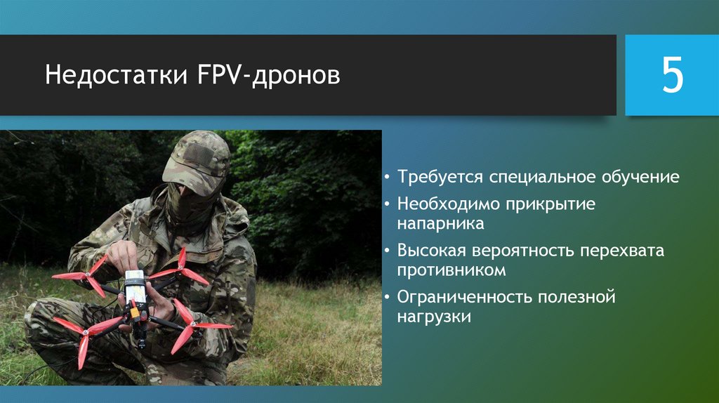 Недостатки FPV-дронов