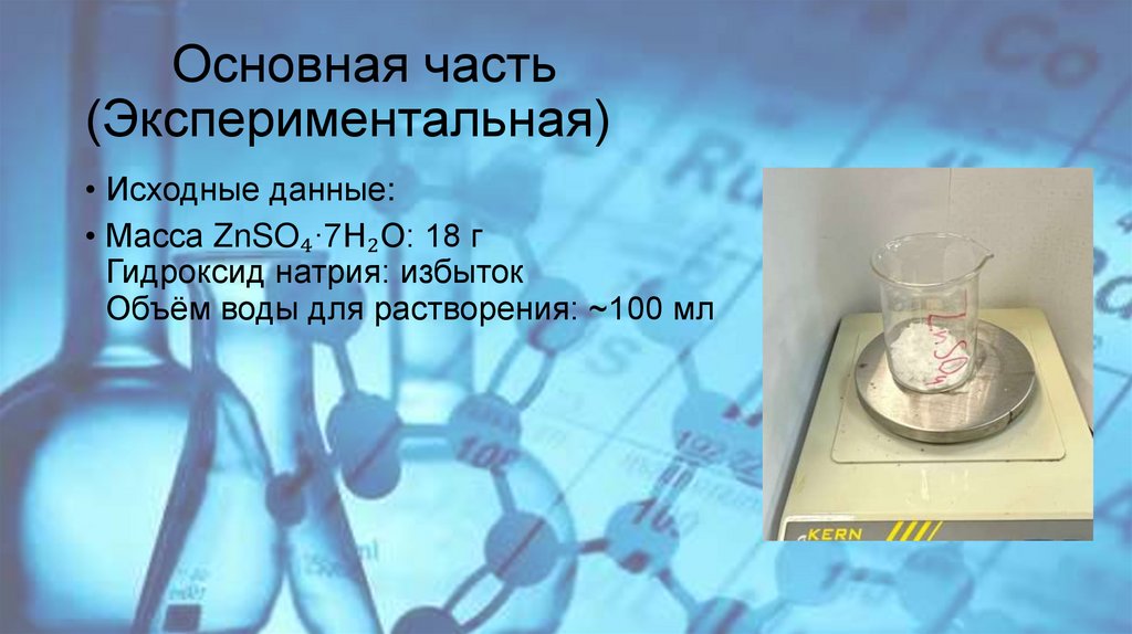 Основная часть (Экспериментальная)