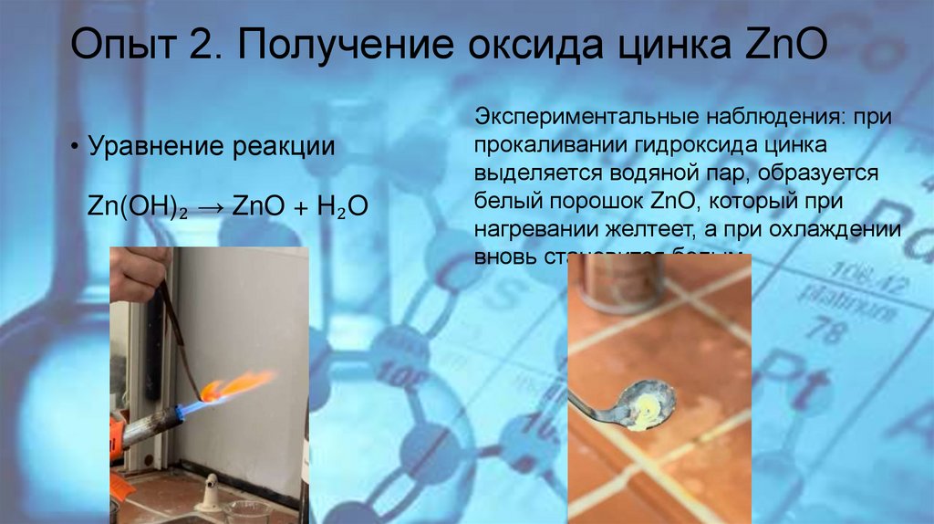Опыт 2. Получение оксида цинка ZnO