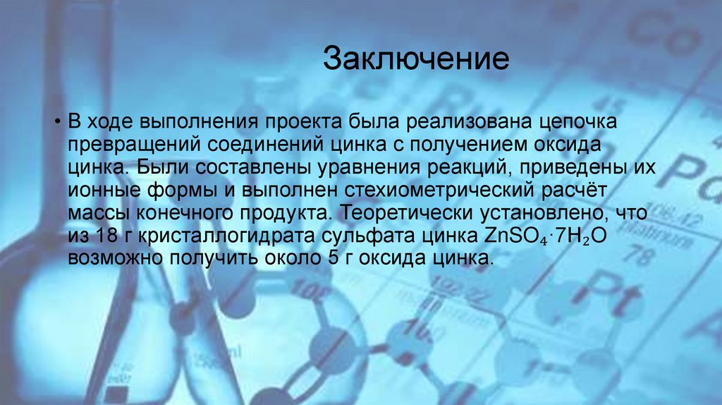 Заключение