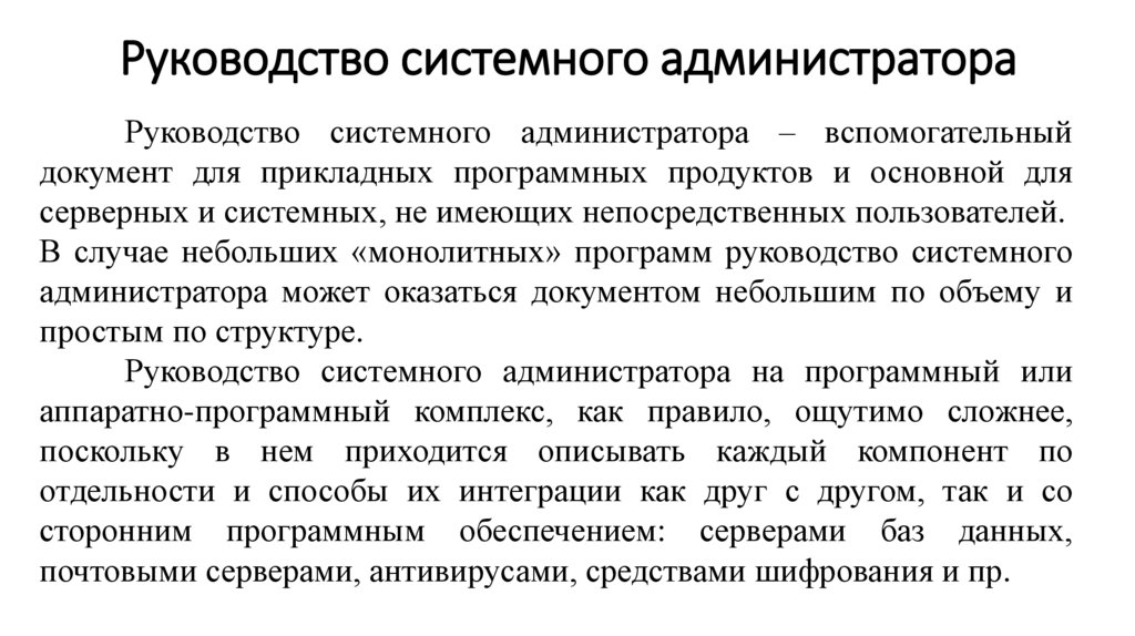 Руководство системного администратора