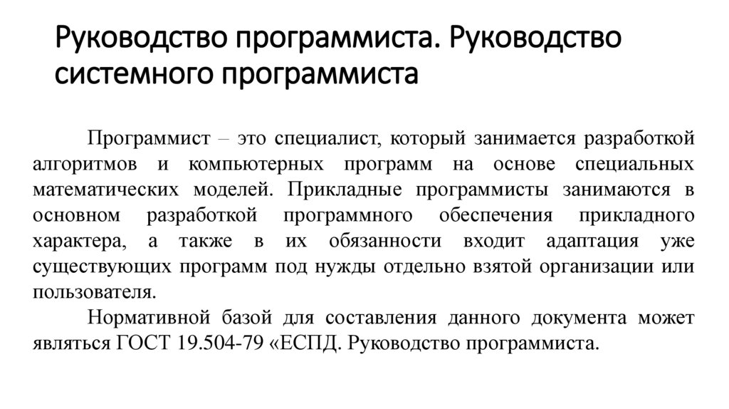Руководство программиста. Руководство системного программиста
