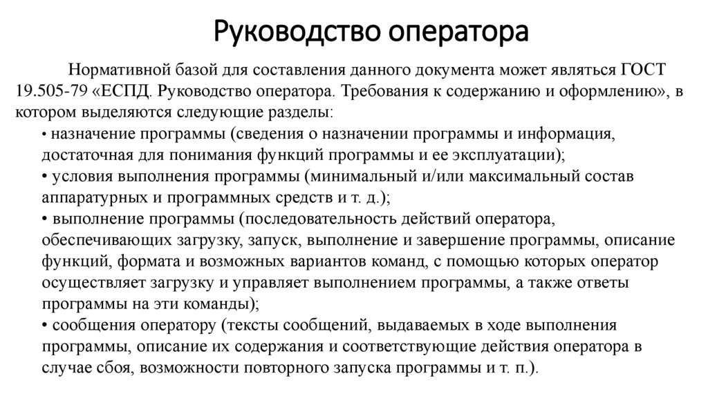 Руководство оператора