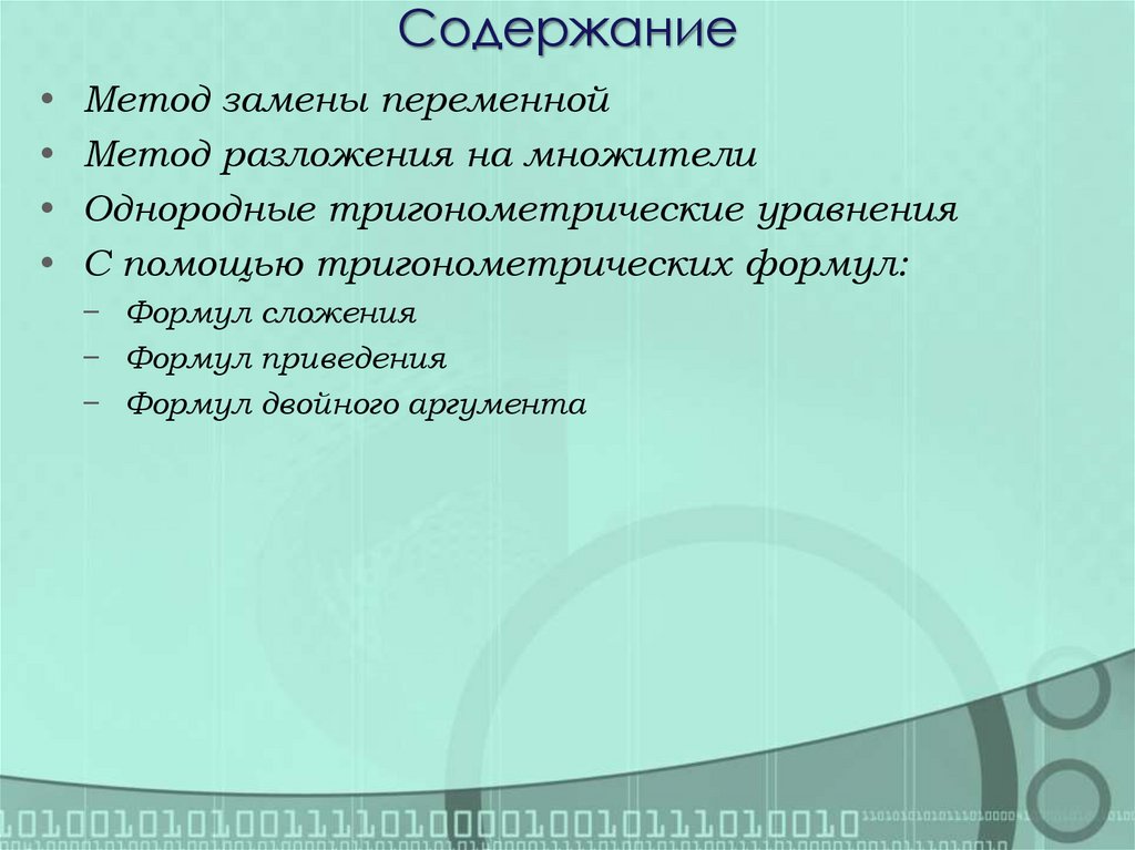 Содержание