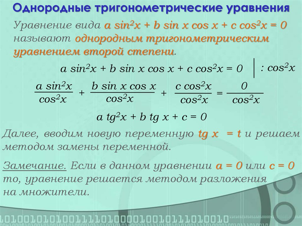 Однородные тригонометрические уравнения