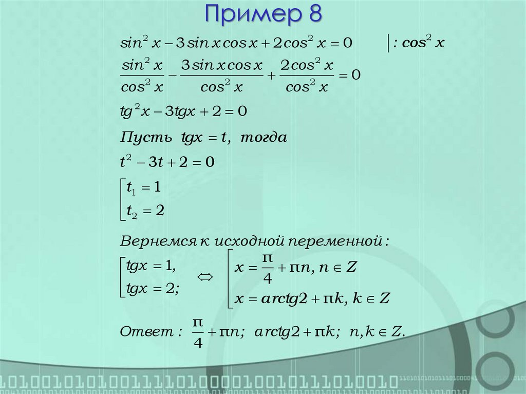 Пример 8
