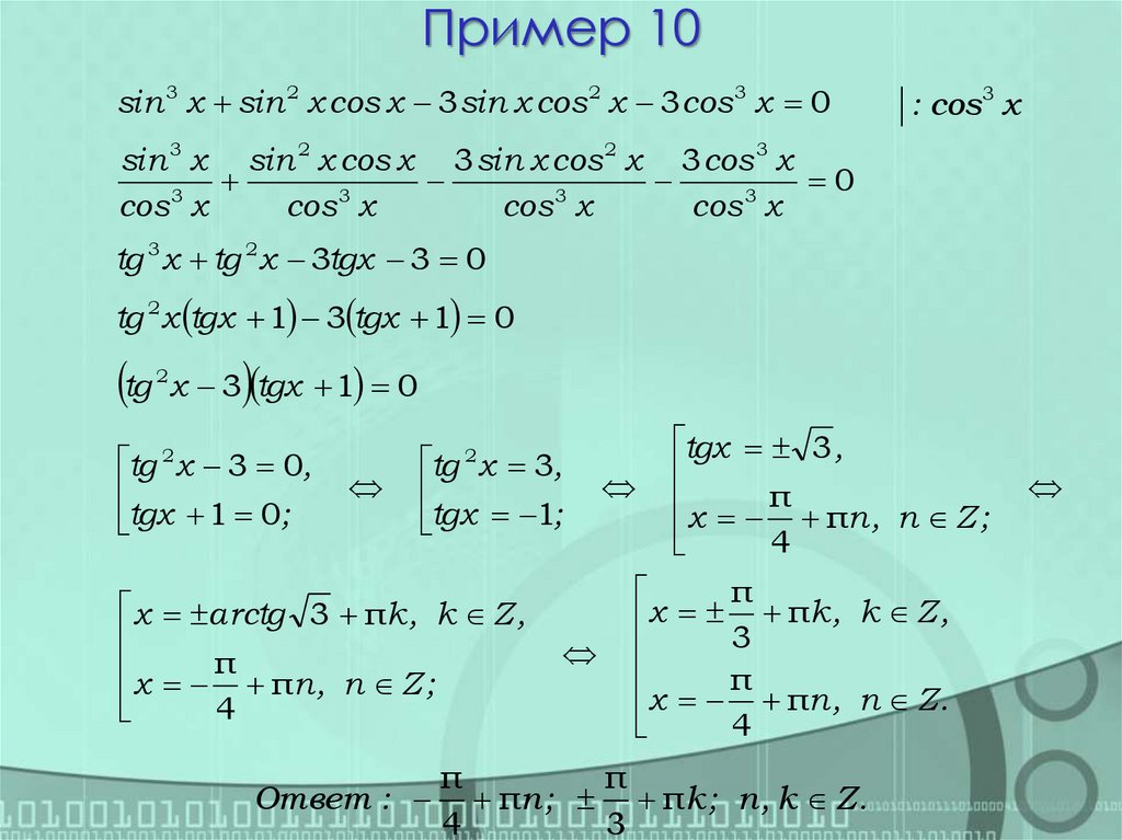 Пример 10