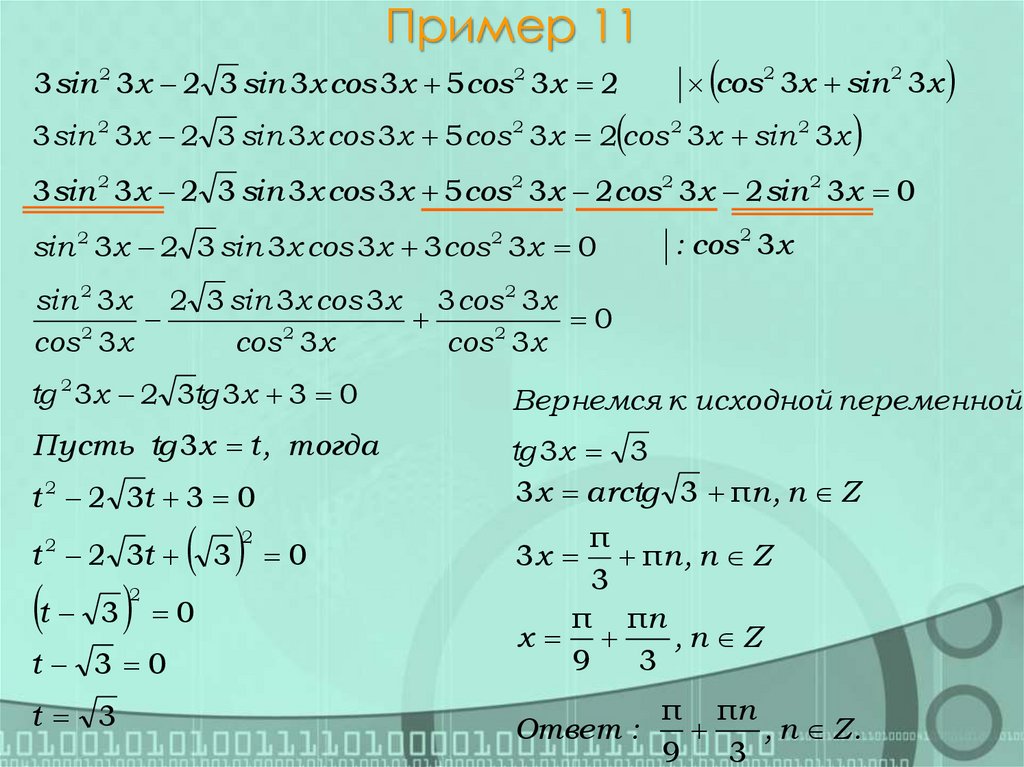 Пример 11