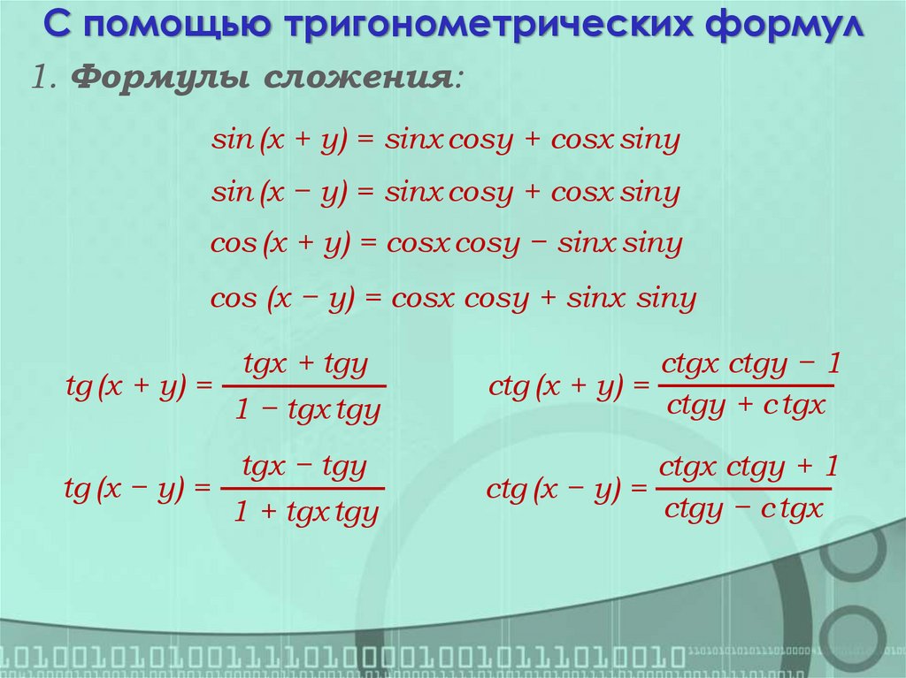 С помощью тригонометрических формул