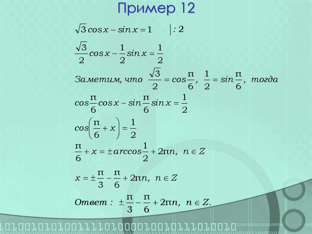 Пример 12