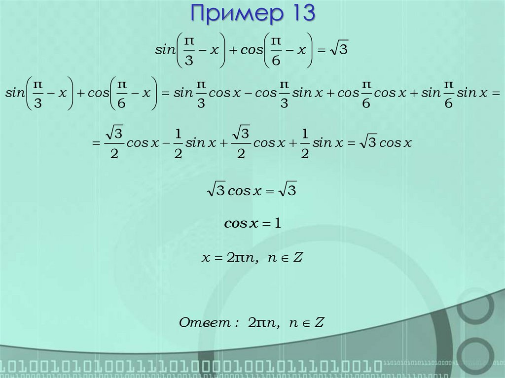 Пример 13