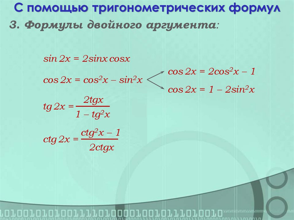 С помощью тригонометрических формул