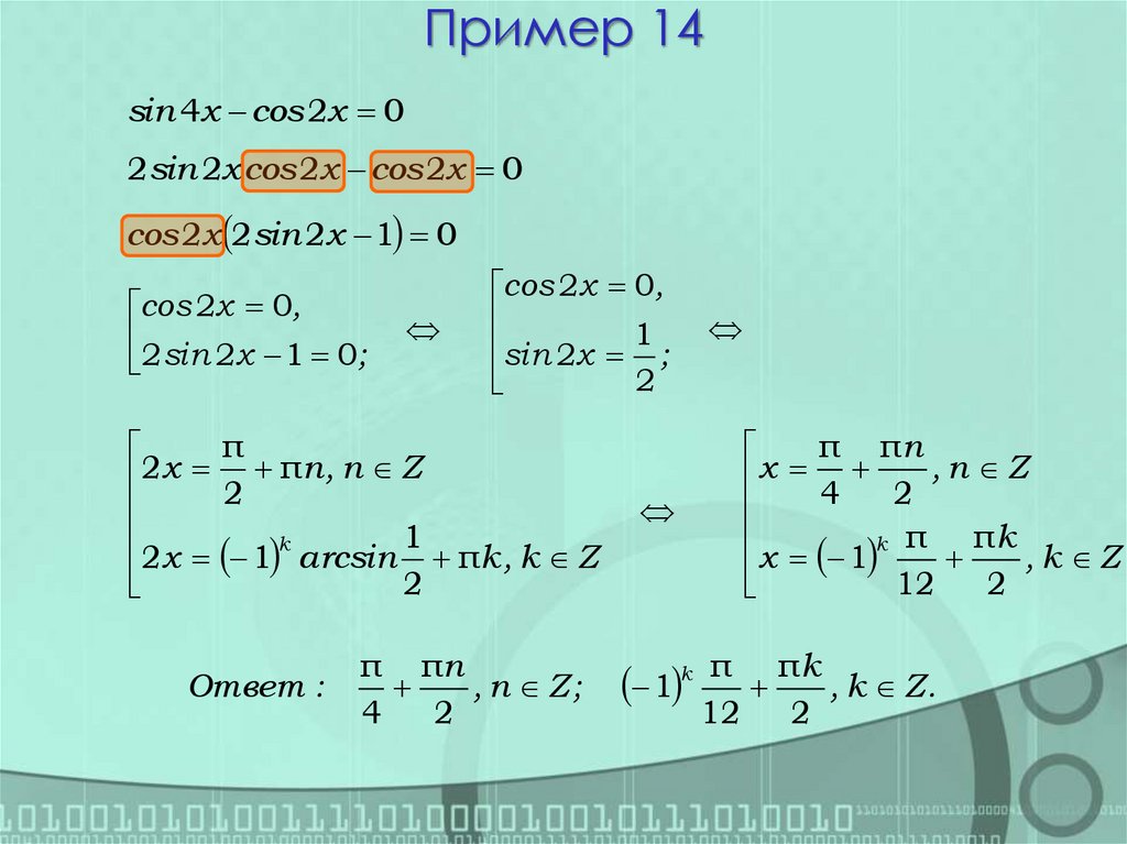 Пример 14