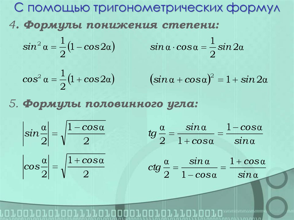 С помощью тригонометрических формул