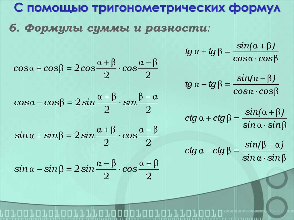 С помощью тригонометрических формул