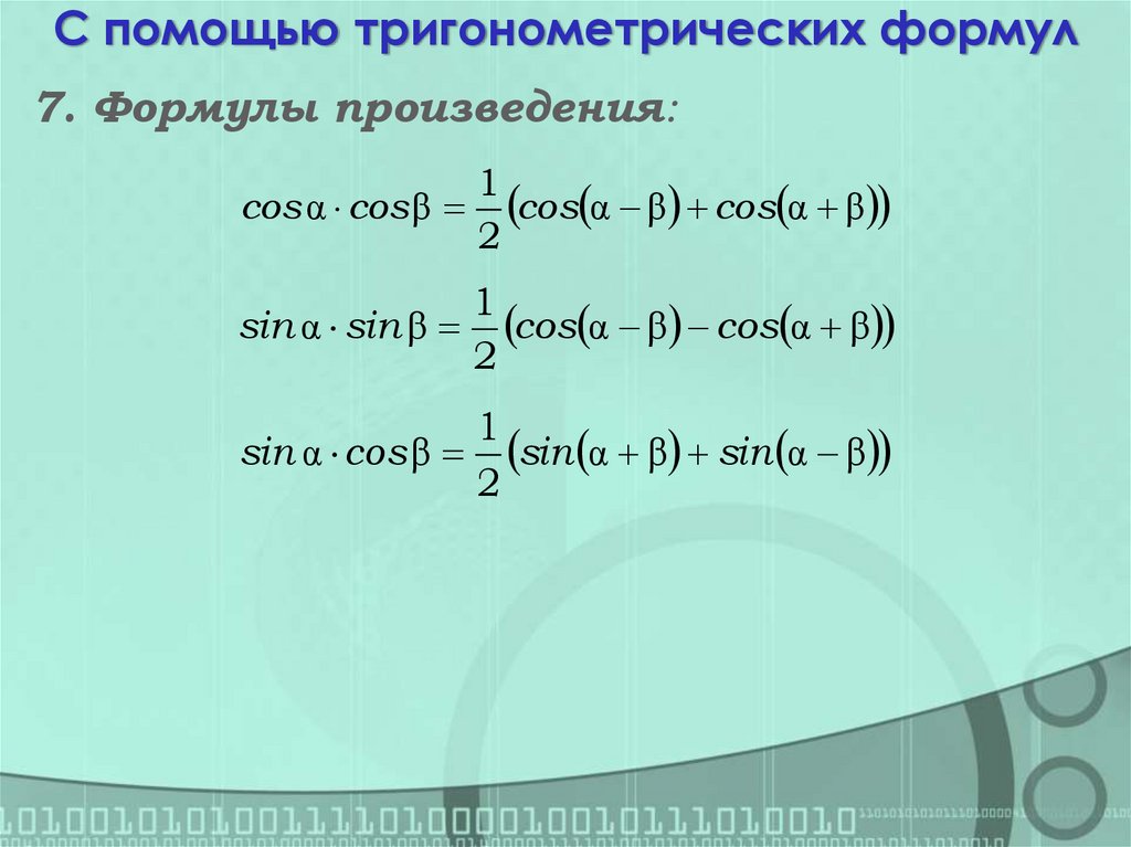 С помощью тригонометрических формул