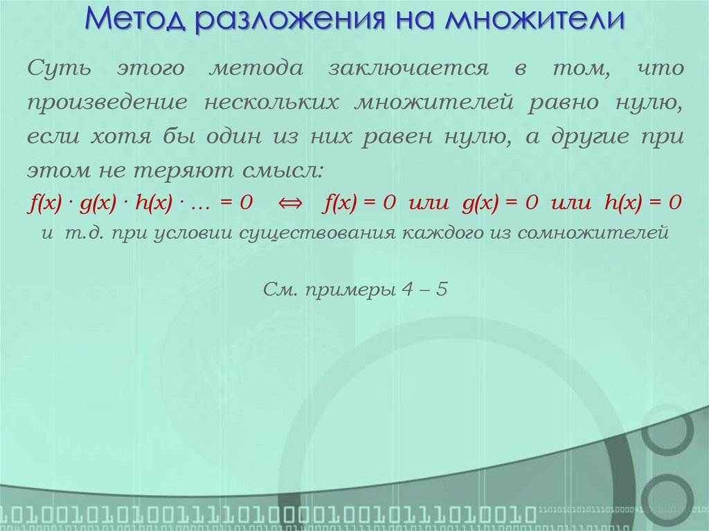 Метод разложения на множители