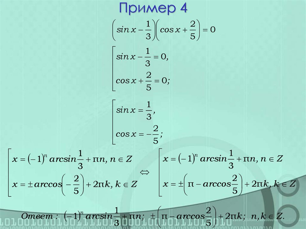 Пример 4