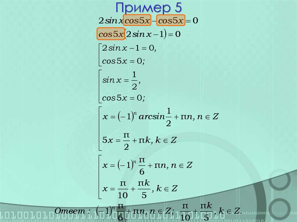 Пример 5