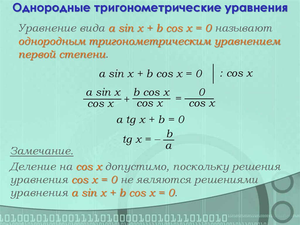 Однородные тригонометрические уравнения