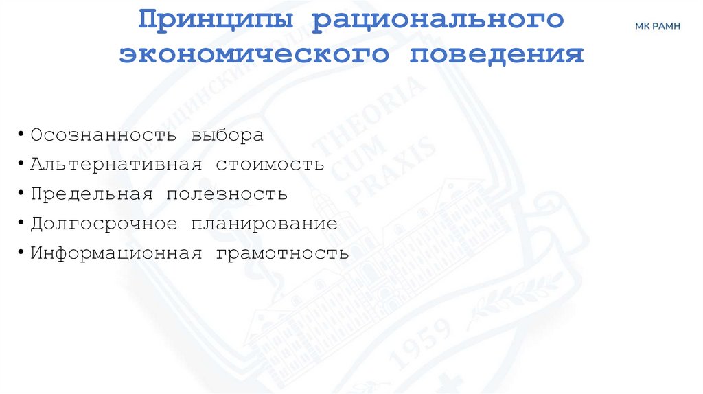 Принципы рационального экономического поведения