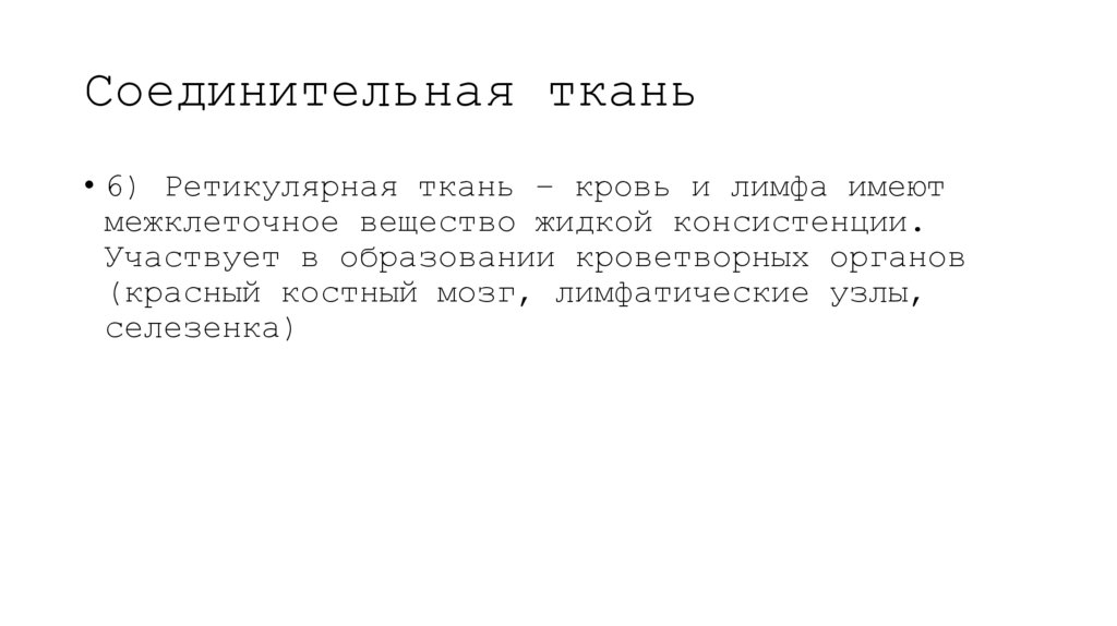 Соединительная ткань