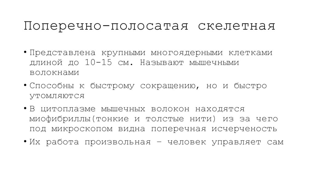 Поперечно-полосатая скелетная