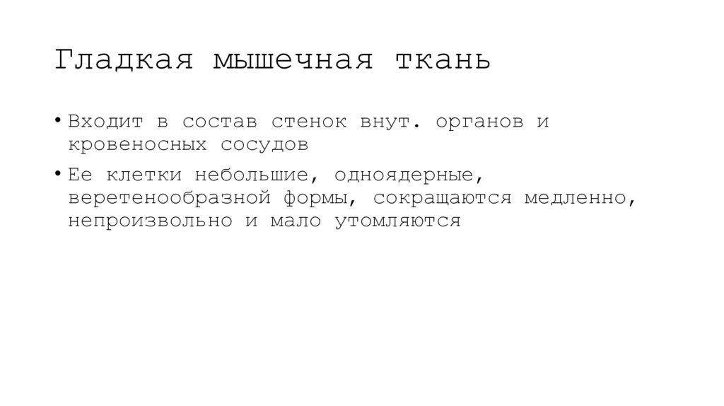 Гладкая мышечная ткань