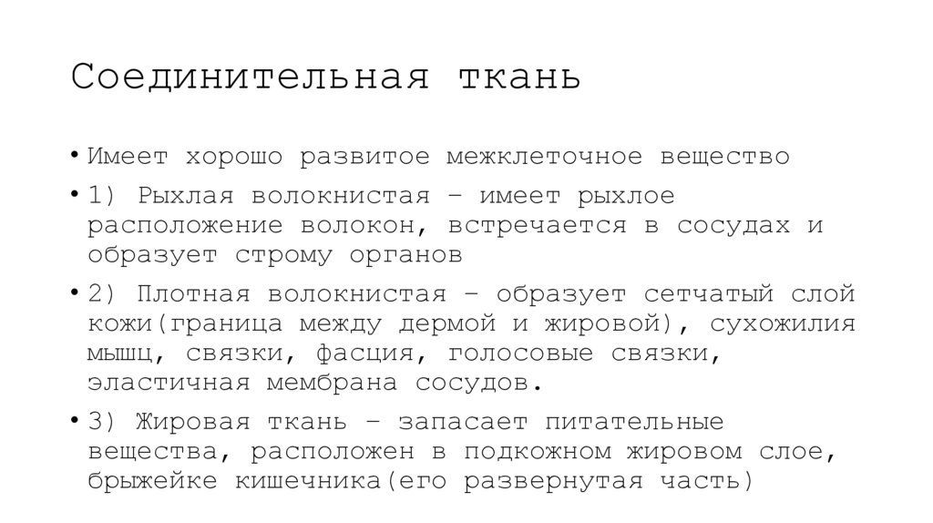 Соединительная ткань