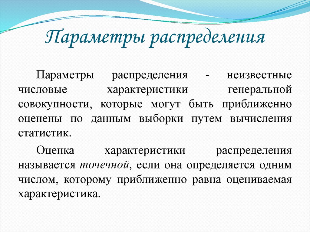 Параметры распределения