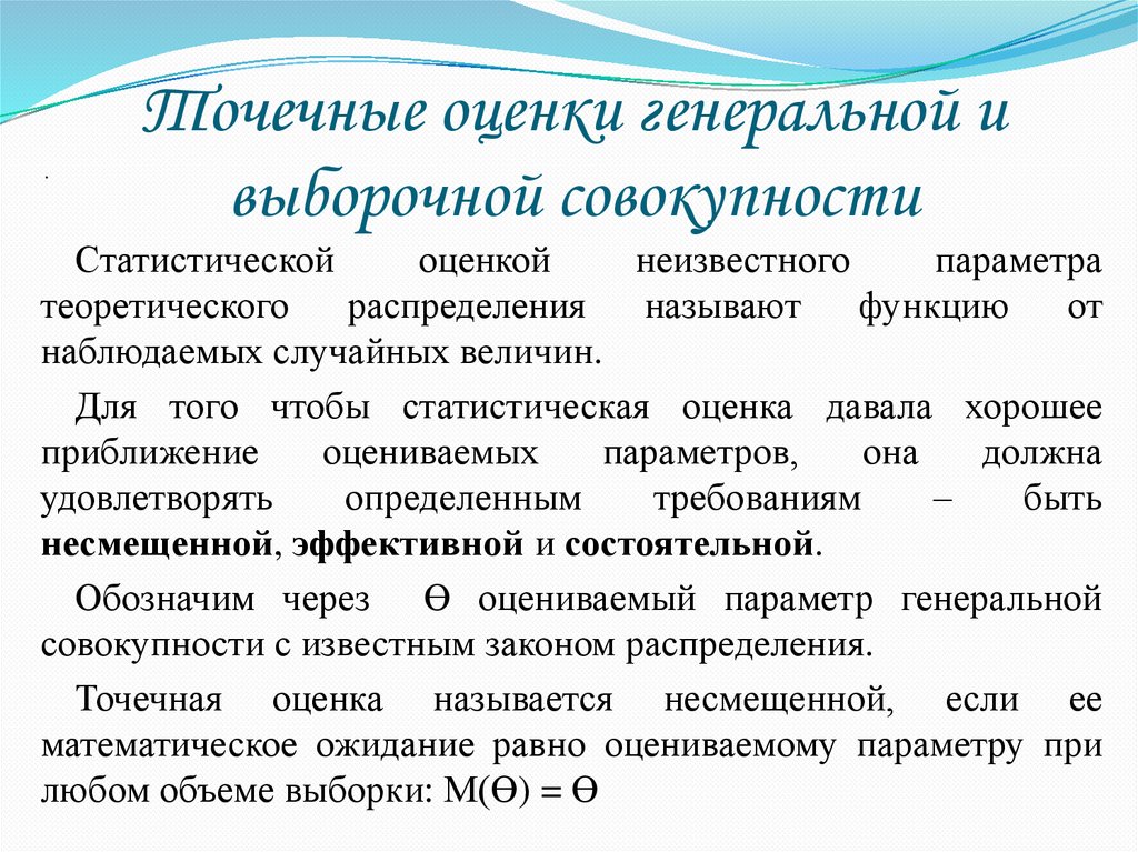Точечные оценки генеральной и выборочной совокупности