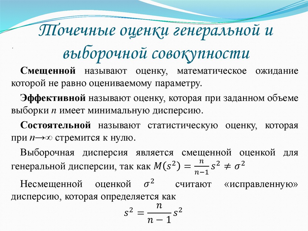 Точечные оценки генеральной и выборочной совокупности