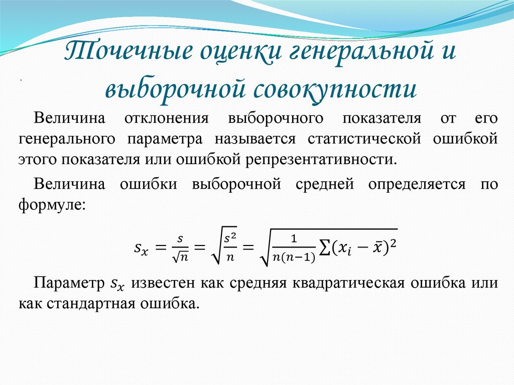 Точечные оценки генеральной и выборочной совокупности