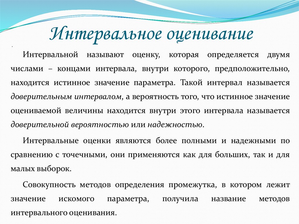 Интервальное оценивание
