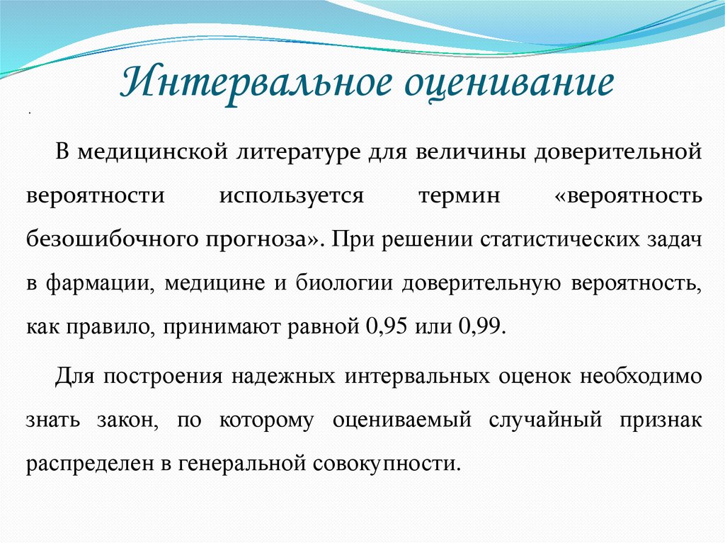 Интервальное оценивание