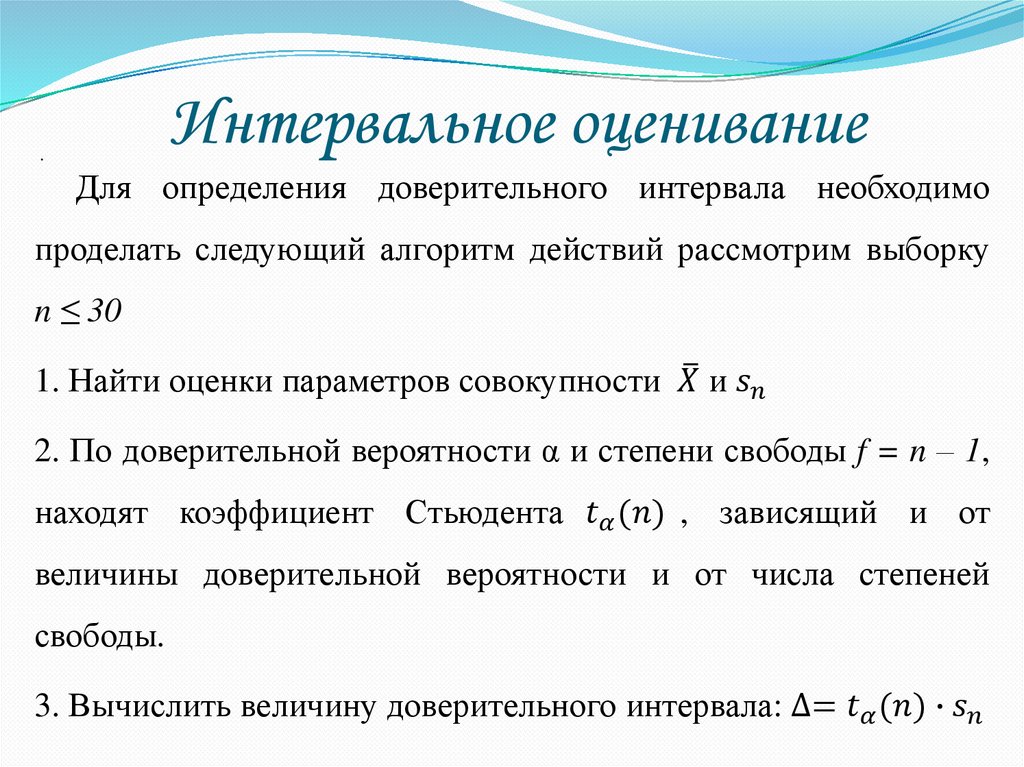 Интервальное оценивание