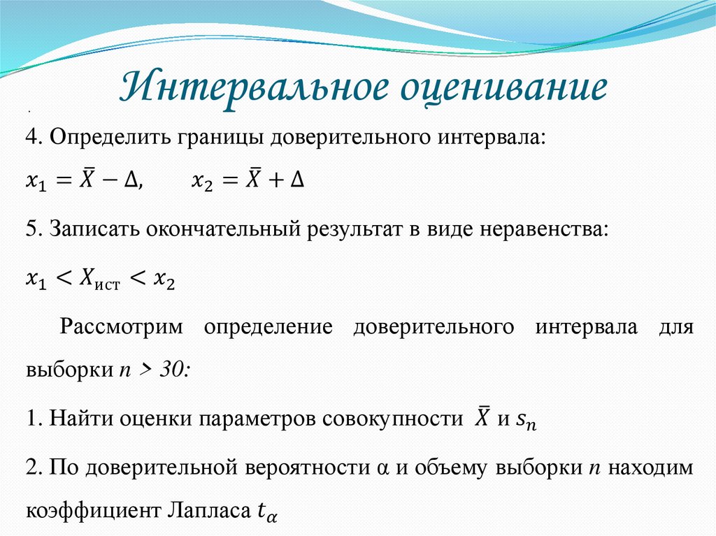 Интервальное оценивание