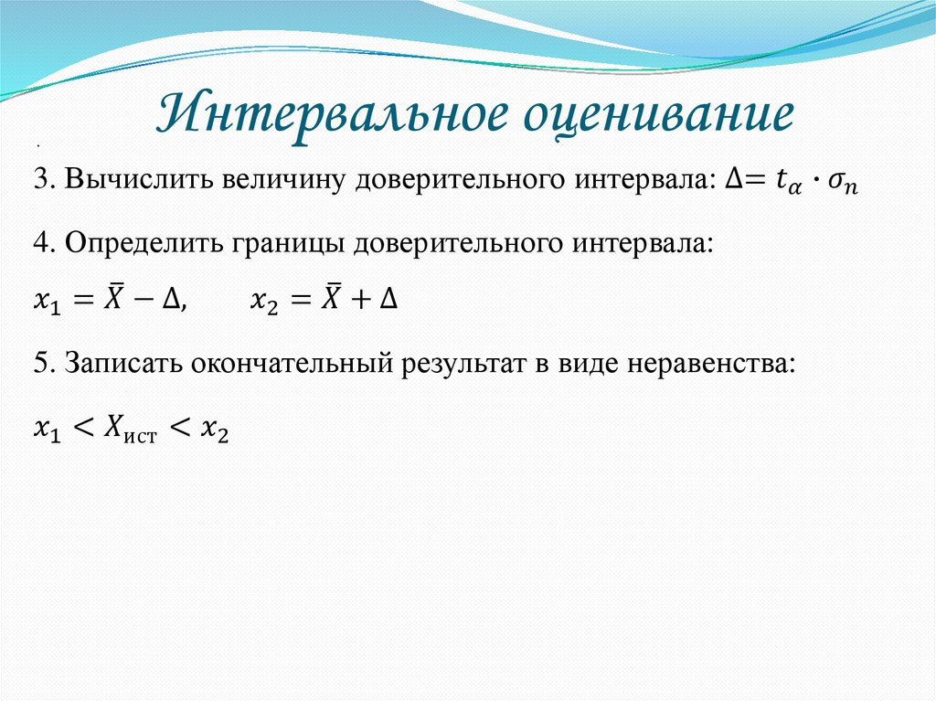 Интервальное оценивание