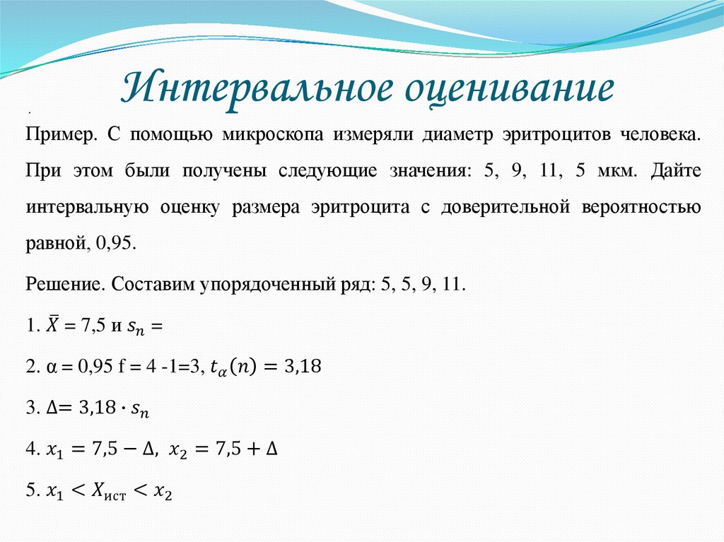 Интервальное оценивание