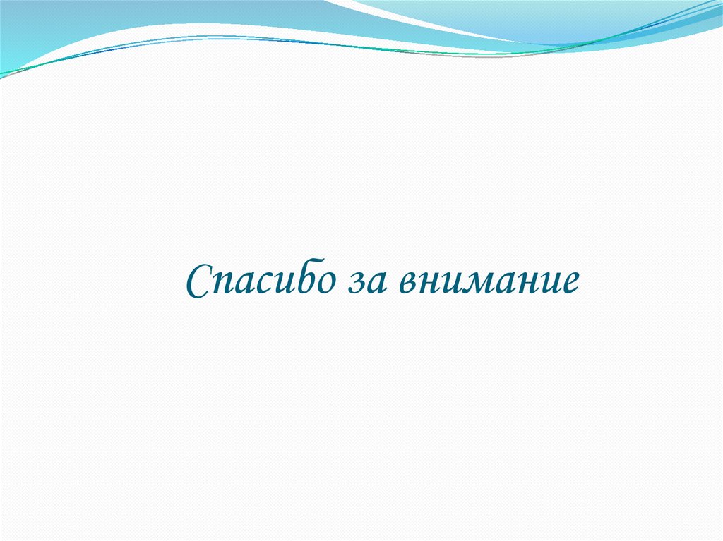 Спасибо за внимание