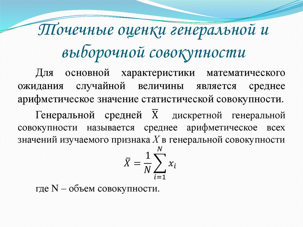Точечные оценки генеральной и выборочной совокупности