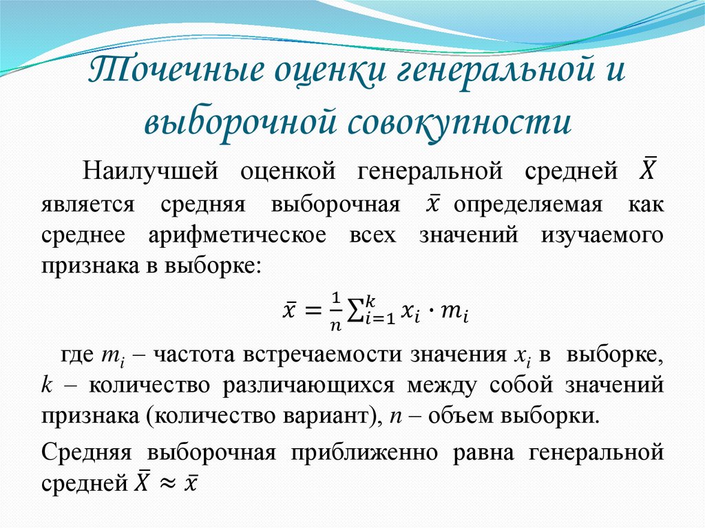 Точечные оценки генеральной и выборочной совокупности