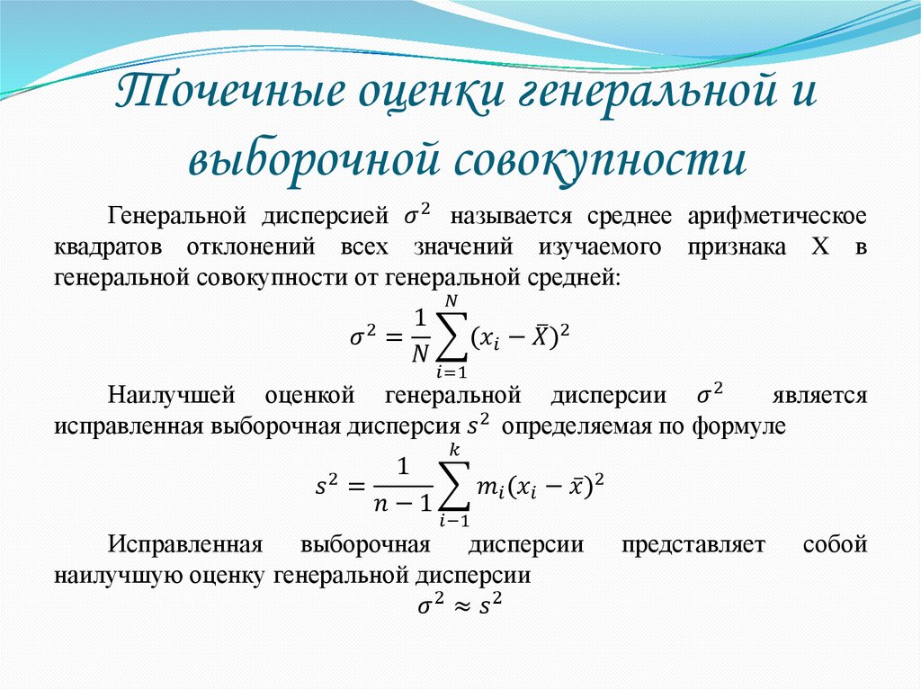 Точечные оценки генеральной и выборочной совокупности