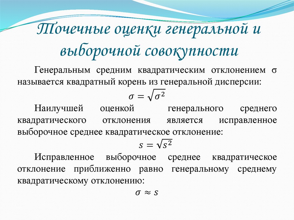 Точечные оценки генеральной и выборочной совокупности