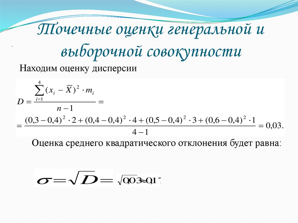 Точечные оценки генеральной и выборочной совокупности