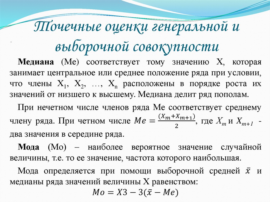 Точечные оценки генеральной и выборочной совокупности