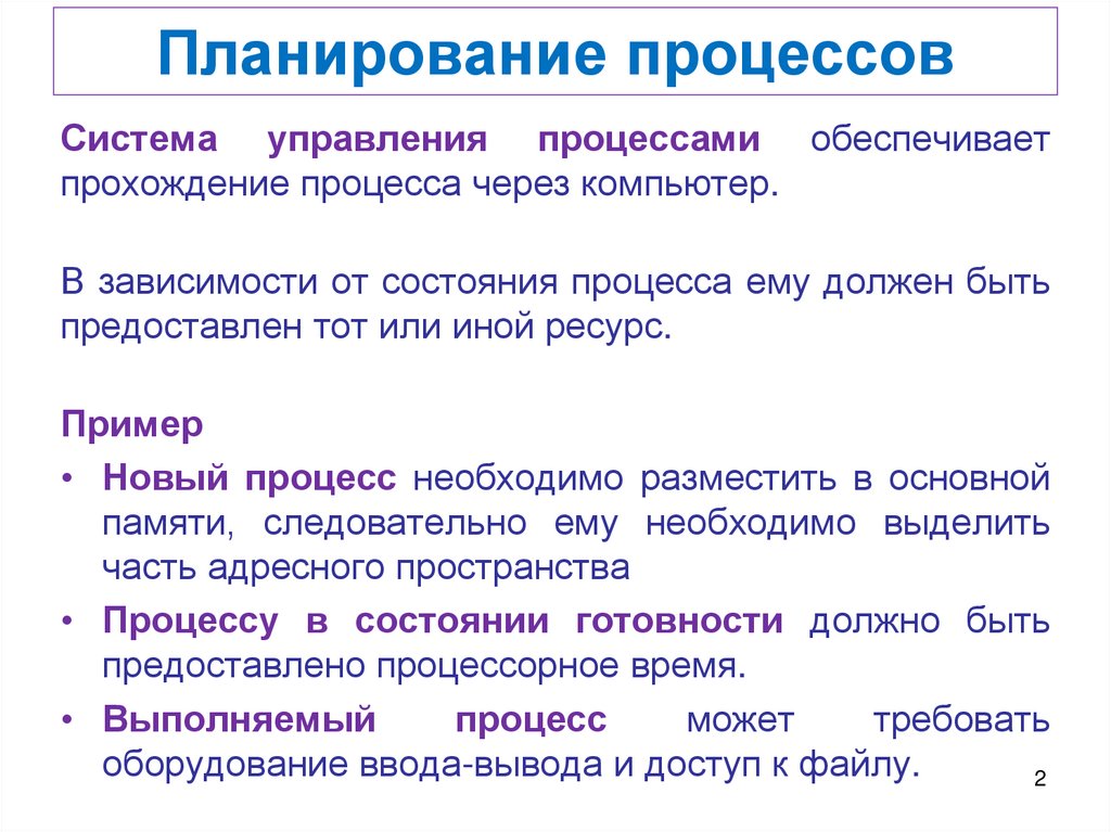 Планирование процессов