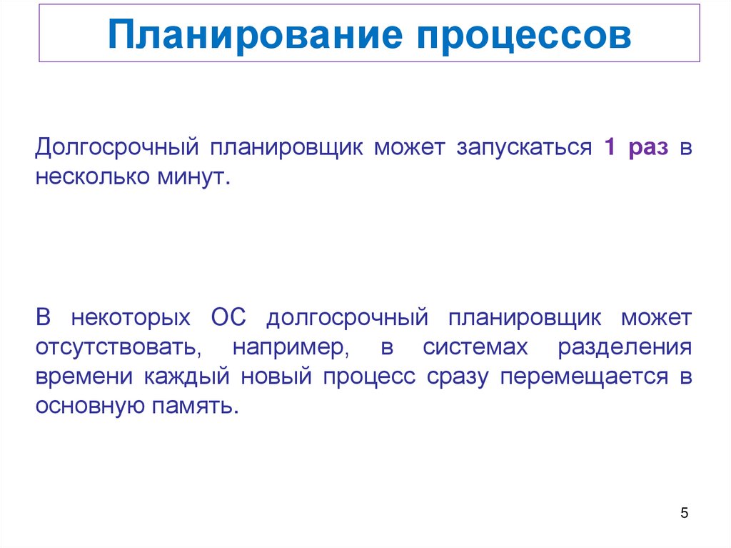 Планирование процессов