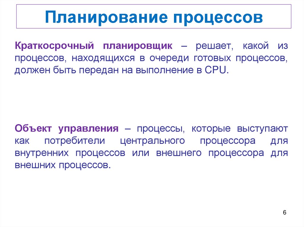 Планирование процессов