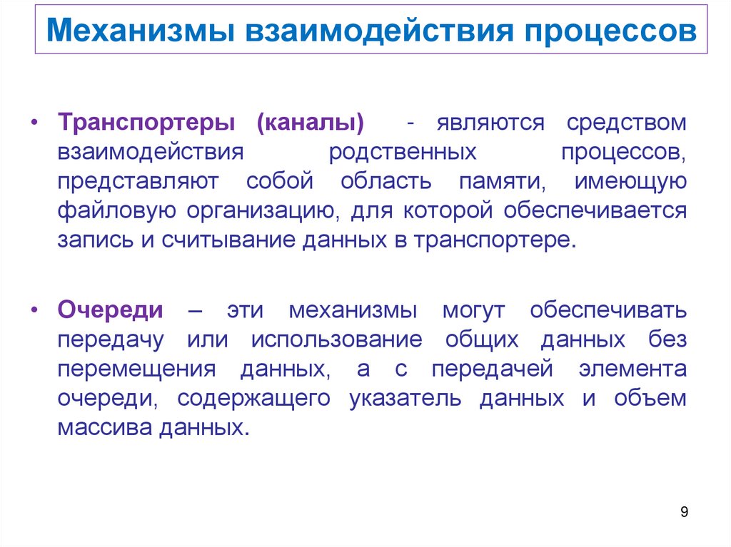 Механизмы взаимодействия процессов